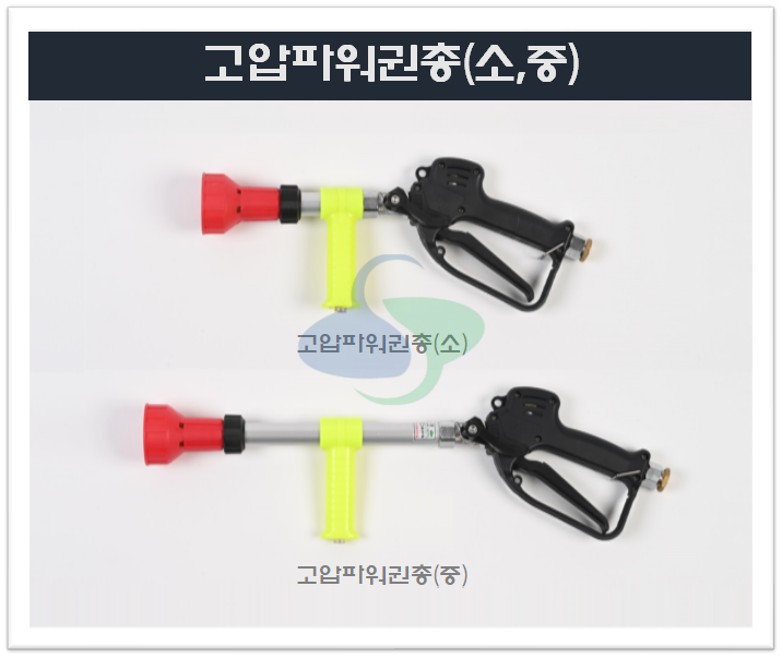 고압파워권총(소,중)