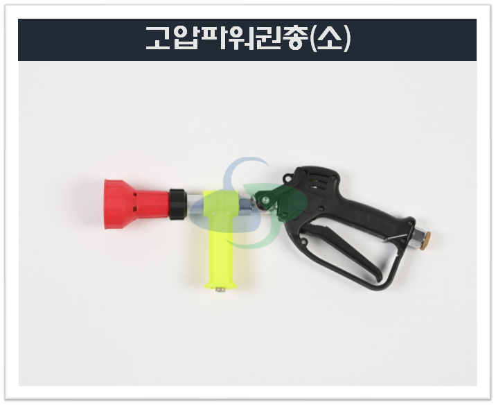 고압파워권총(소,중)