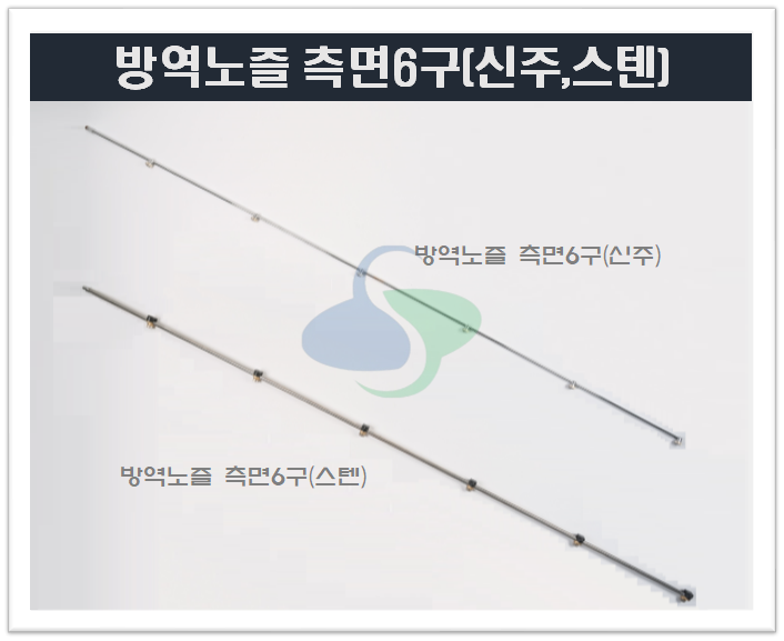 방역노즐(측면6구)