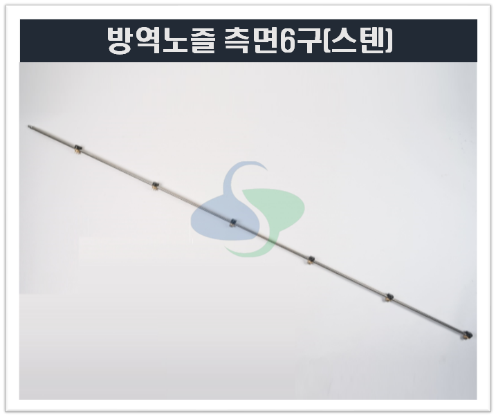 방역노즐(측면6구)