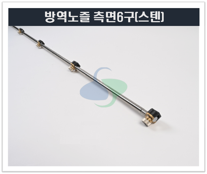 방역노즐(측면6구)