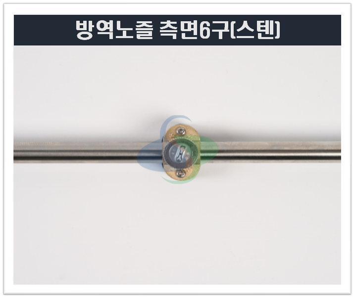 방역노즐(측면6구)