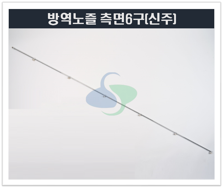 방역노즐(측면6구)