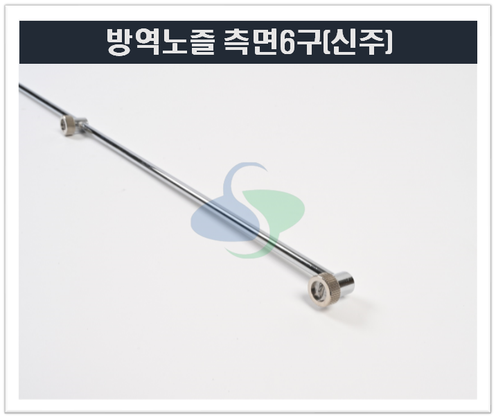 방역노즐(측면6구)